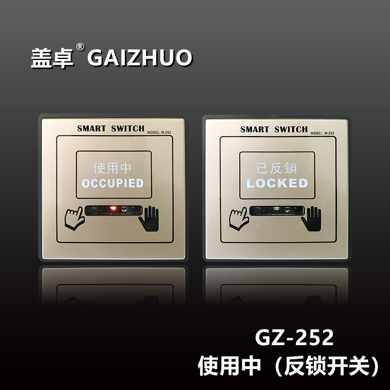 使用中（反锁开关）GZ-252