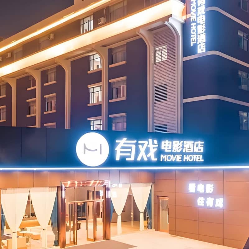 珠海有戏电影酒店(香洲长途站万象汇店)